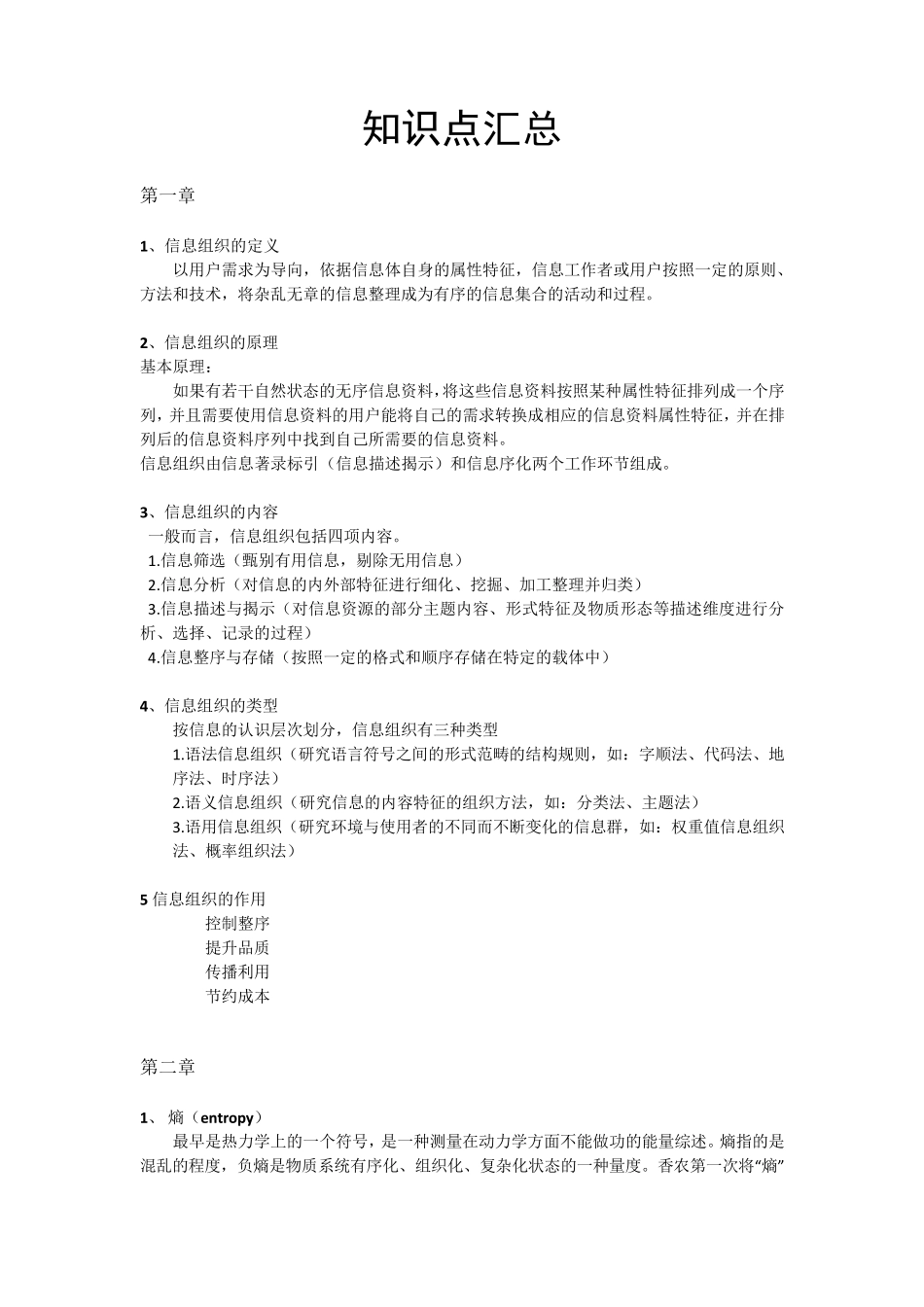 信息组织知识点汇总_第1页