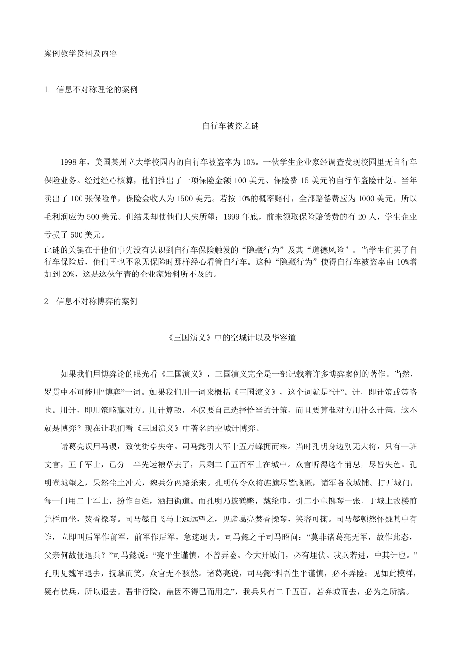 信息经济学案例教学资料及内容_第1页