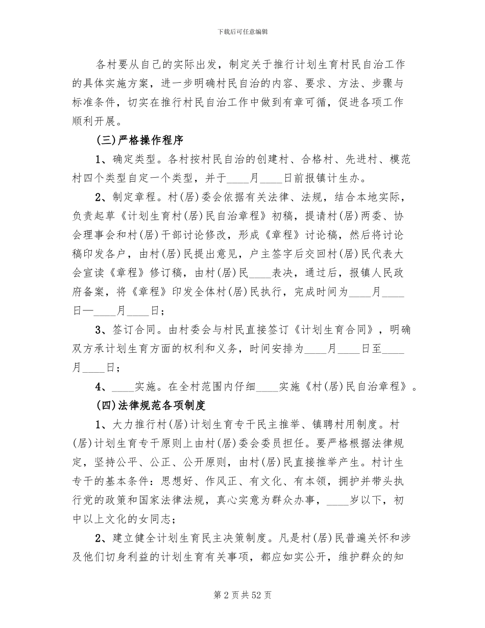 计划生育村民自治工作的实施方案(13篇)_第2页