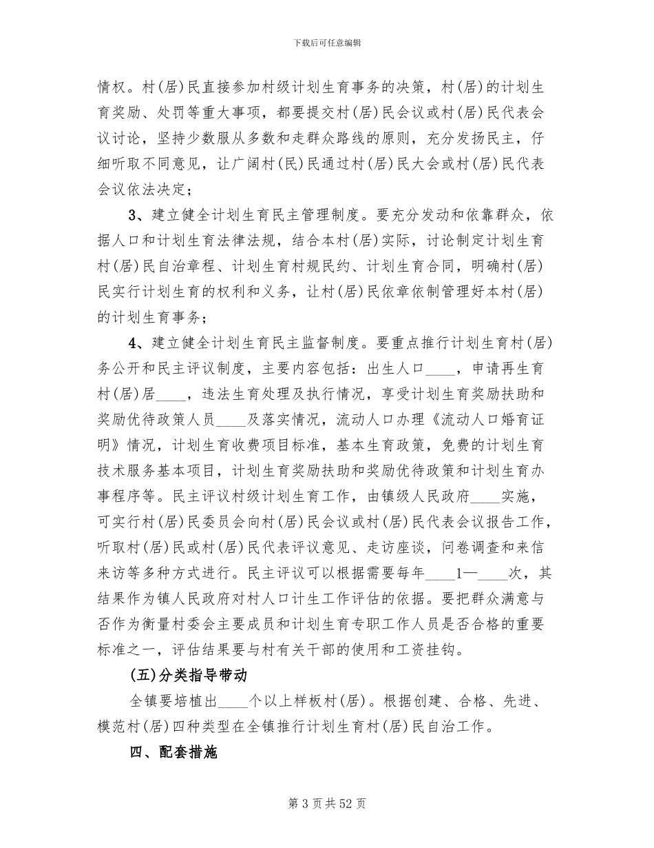 计划生育村民自治工作的实施方案(13篇)_第3页