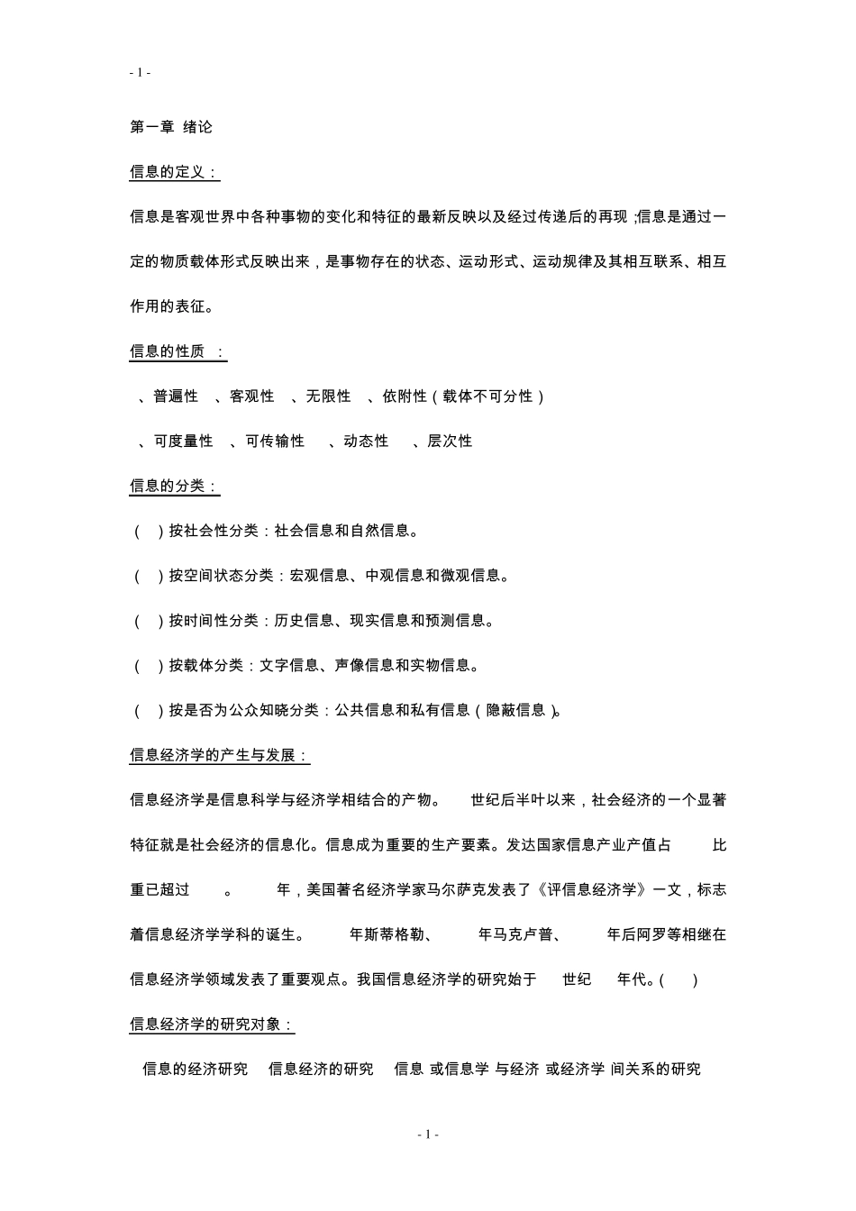 信息经济学重点_第1页