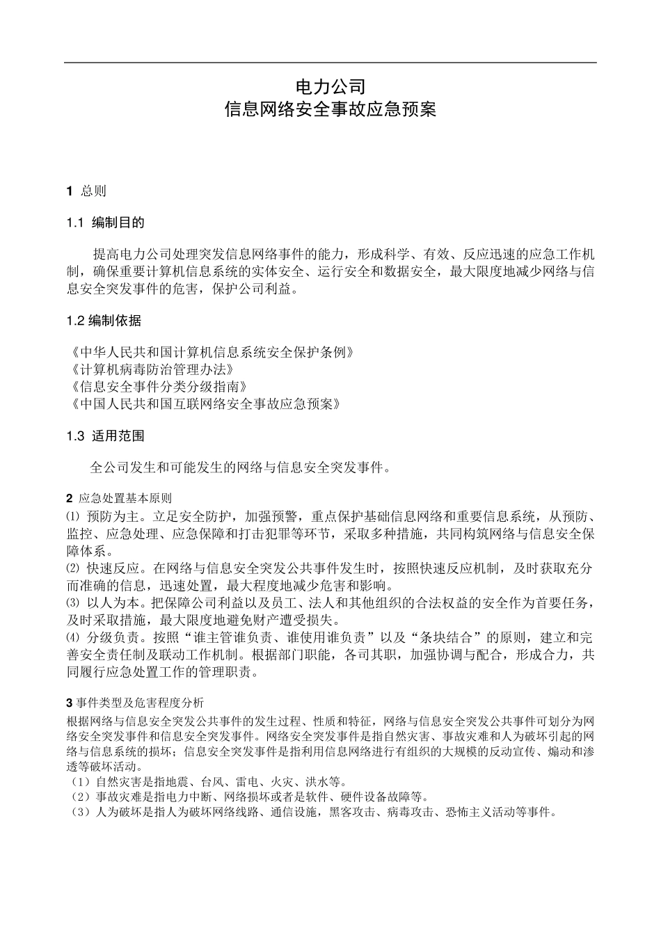 信息网络安全事故应急预案_第1页