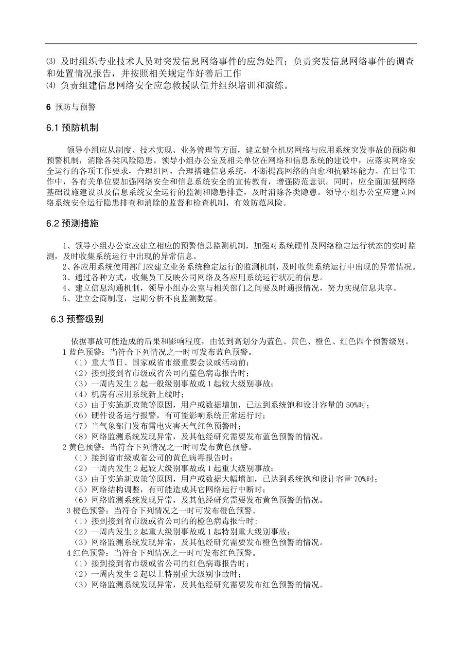 信息网络安全事故应急预案_第3页