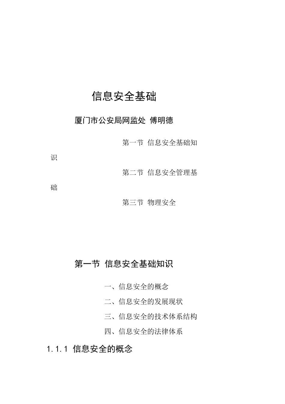 信息网络安全知识普及教育培训教程信息安全基础_第1页