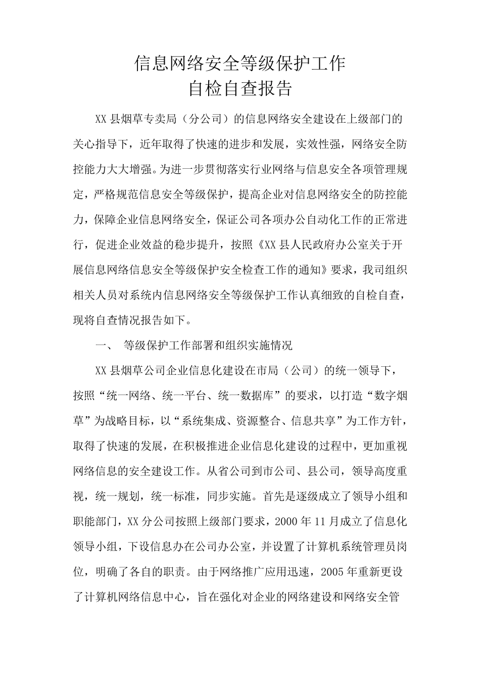 信息网络安全等级保护工作自检自查报告_第1页