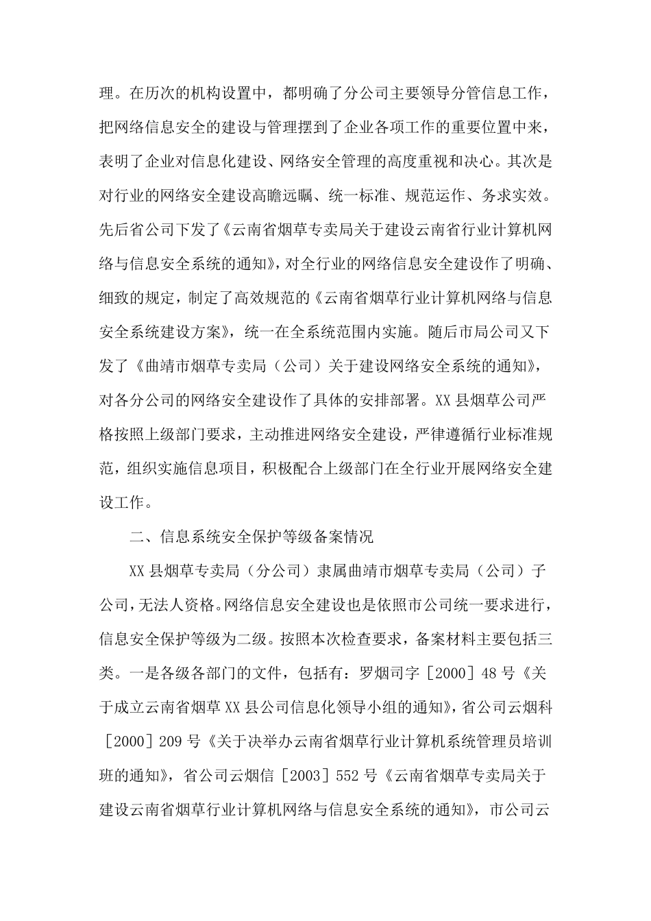 信息网络安全等级保护工作自检自查报告_第2页