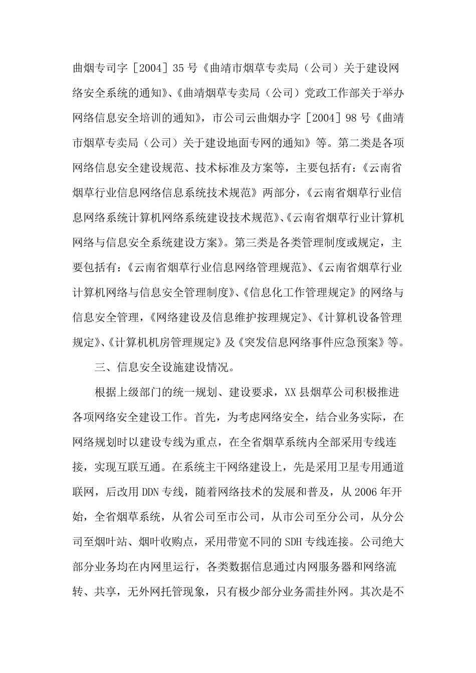 信息网络安全等级保护工作自检自查报告_第3页