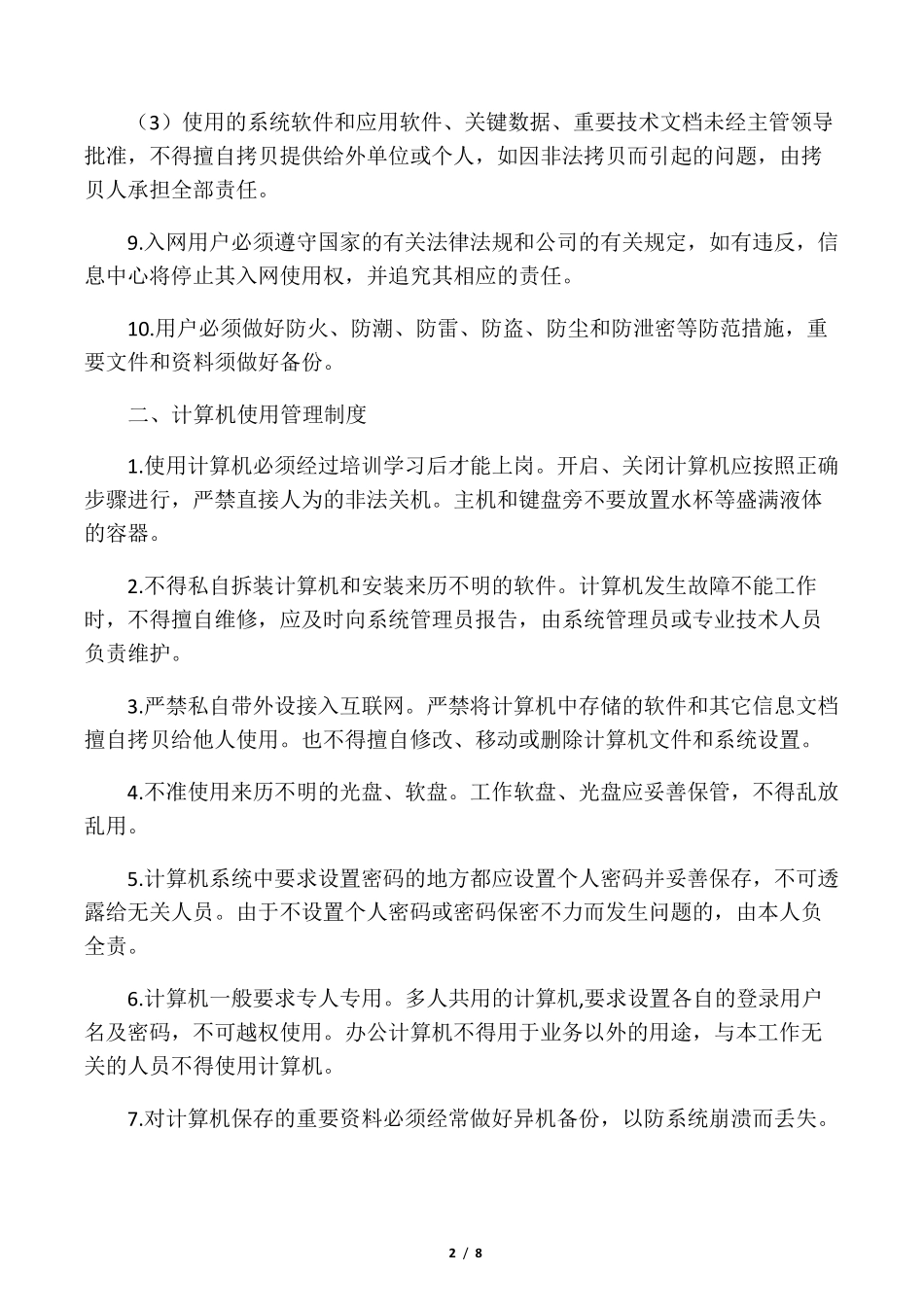 信息网络安全管理制度_第2页