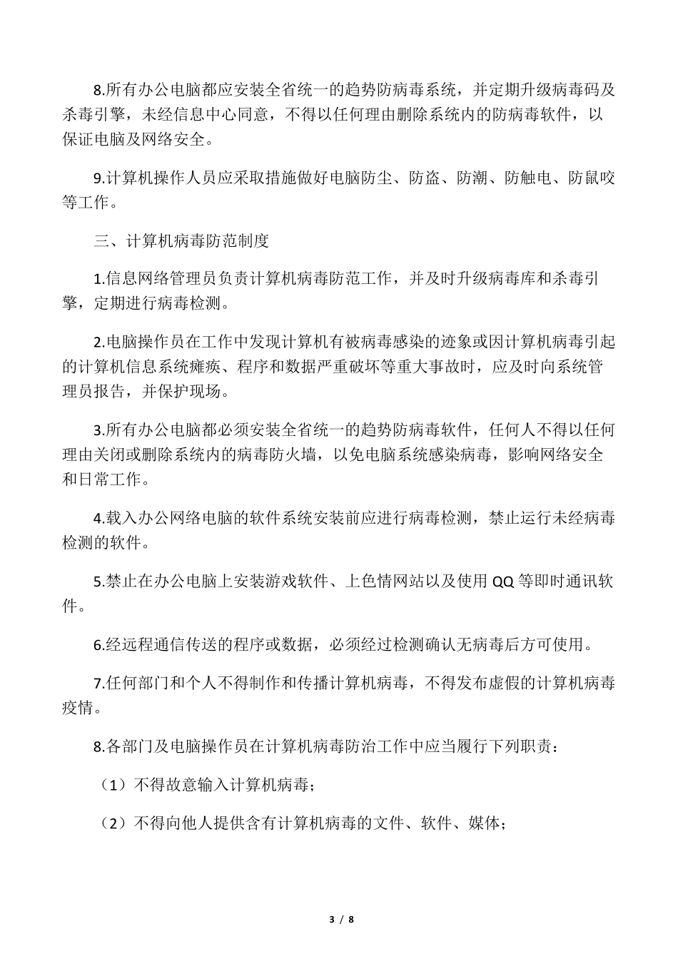 信息网络安全管理制度_第3页