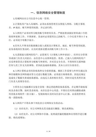 信息网络安全管理制度
