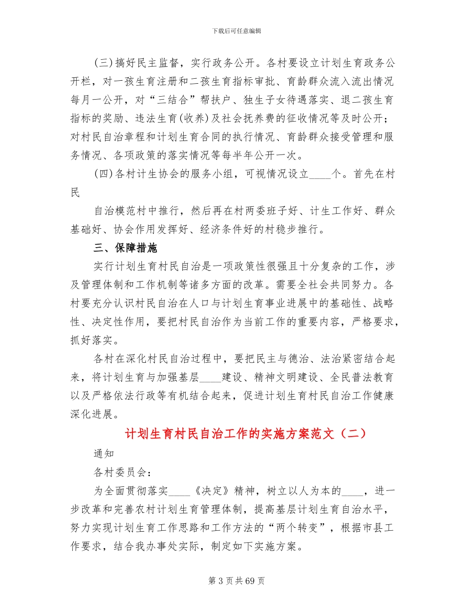 计划生育村民自治工作的实施方案范文(17篇)_第3页