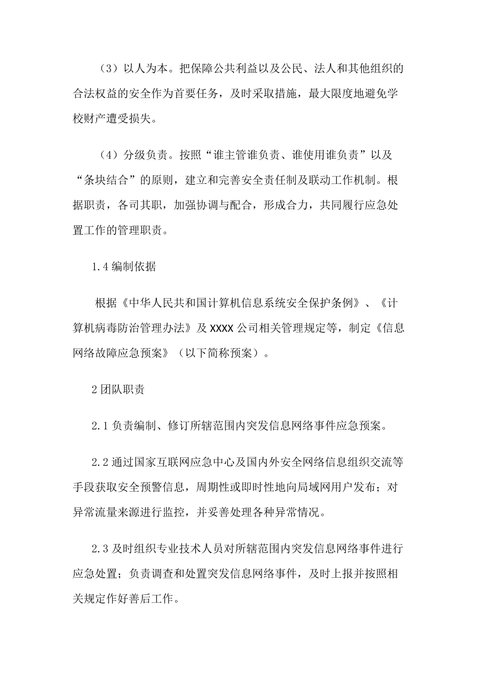 信息网络故障应急预案_第2页