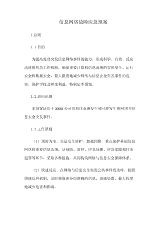 信息网络故障应急预案
