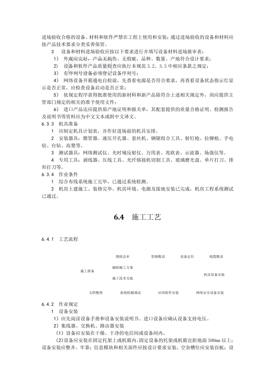 信息网络系统施工工艺_secret_第2页