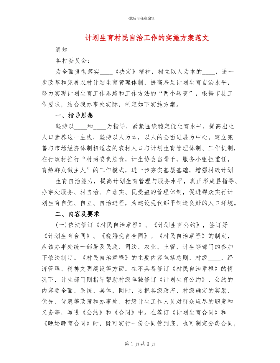 计划生育村民自治工作的实施方案范文_第1页