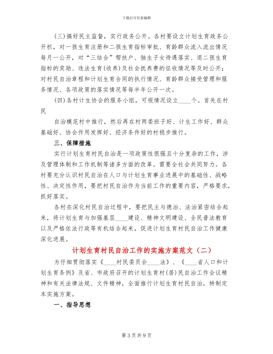 计划生育村民自治工作的实施方案范文_第3页
