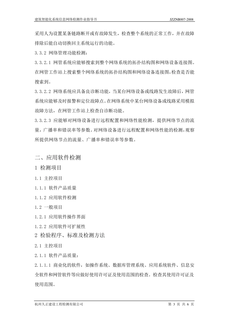 信息网络系统检测作业指导书_第3页