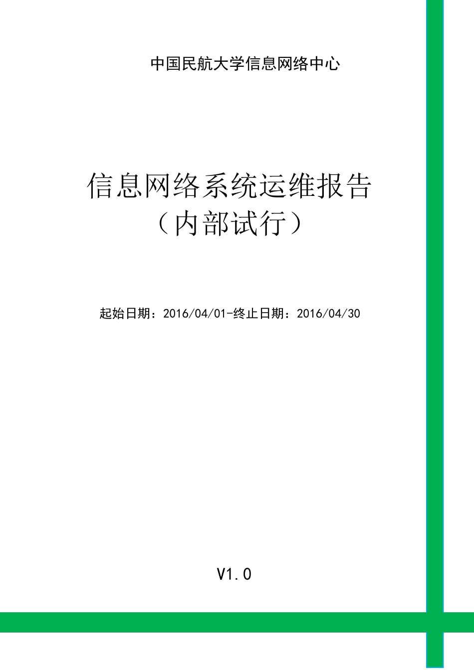 信息网络系统运维报告_第1页