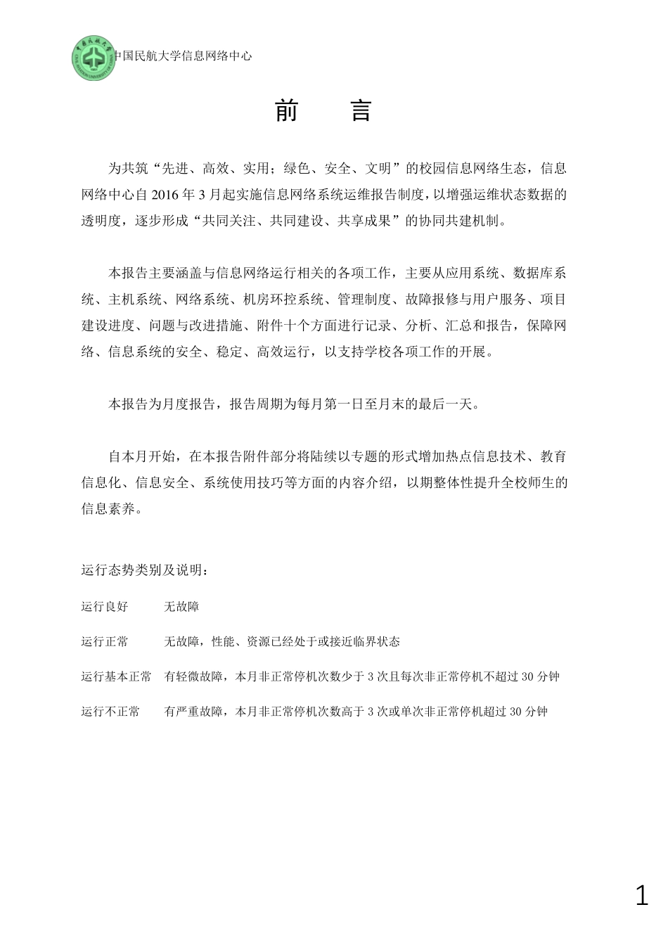 信息网络系统运维报告_第2页