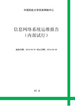 信息网络系统运维报告