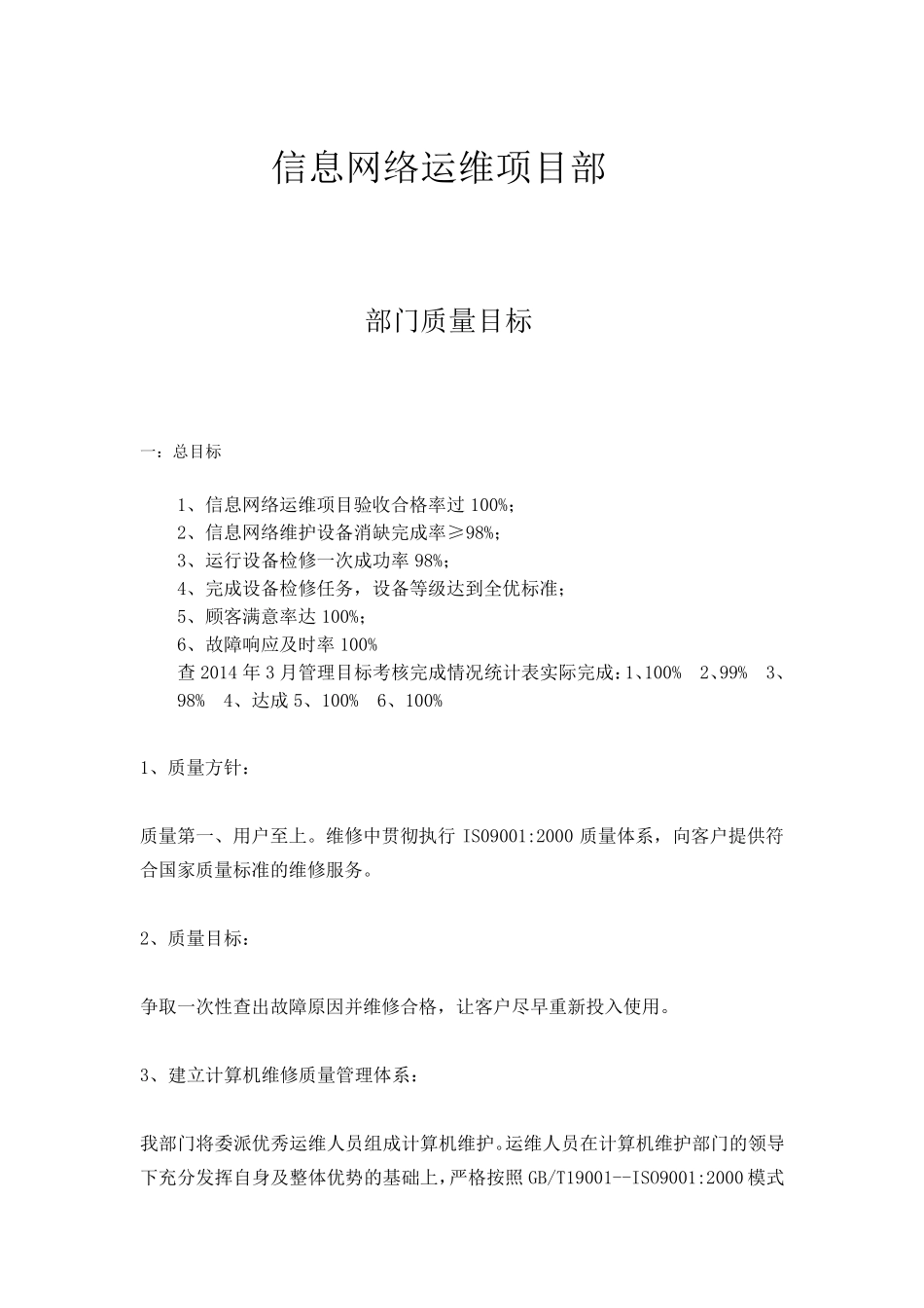 信息网络运维项目质量目标_第1页
