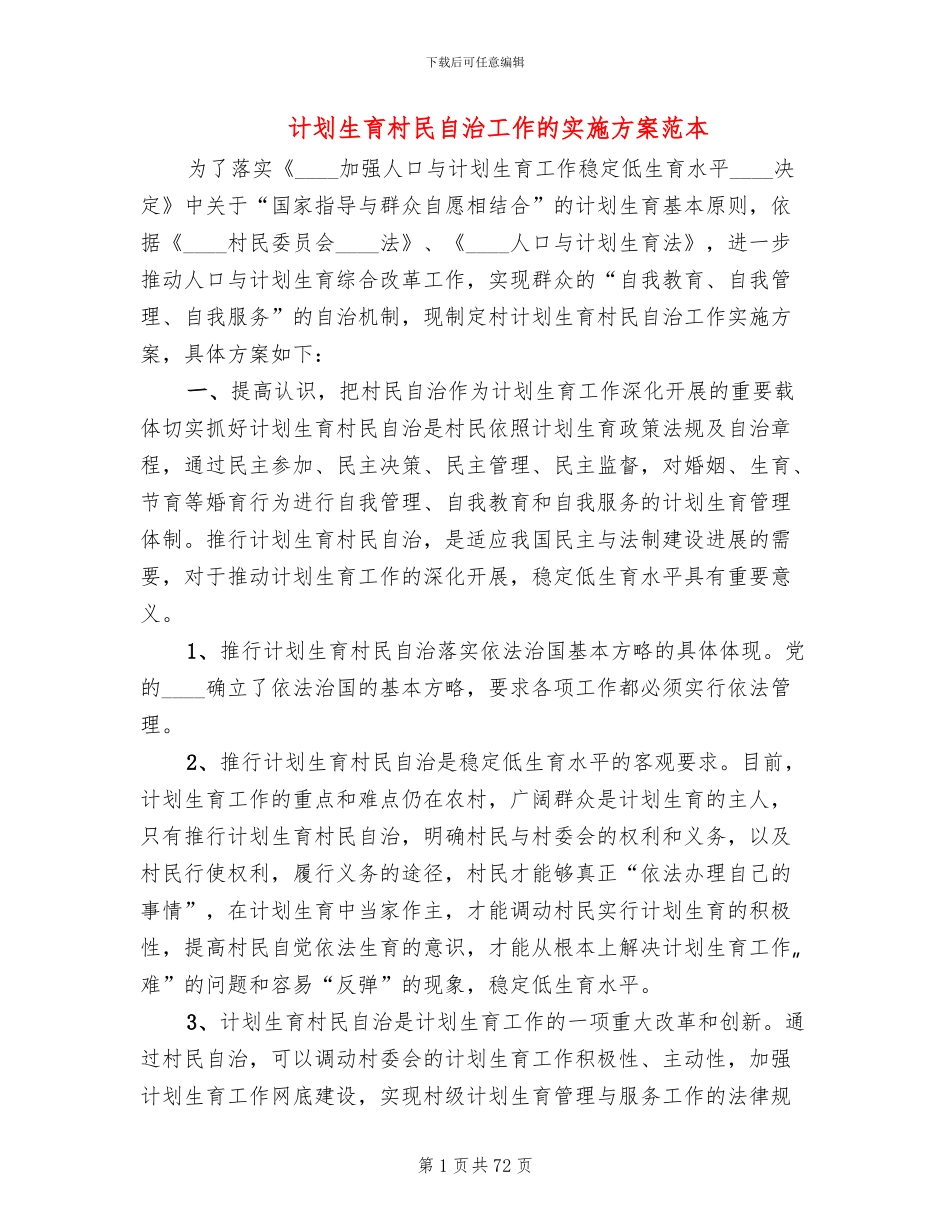 计划生育村民自治工作的实施方案范本(18篇)_第1页