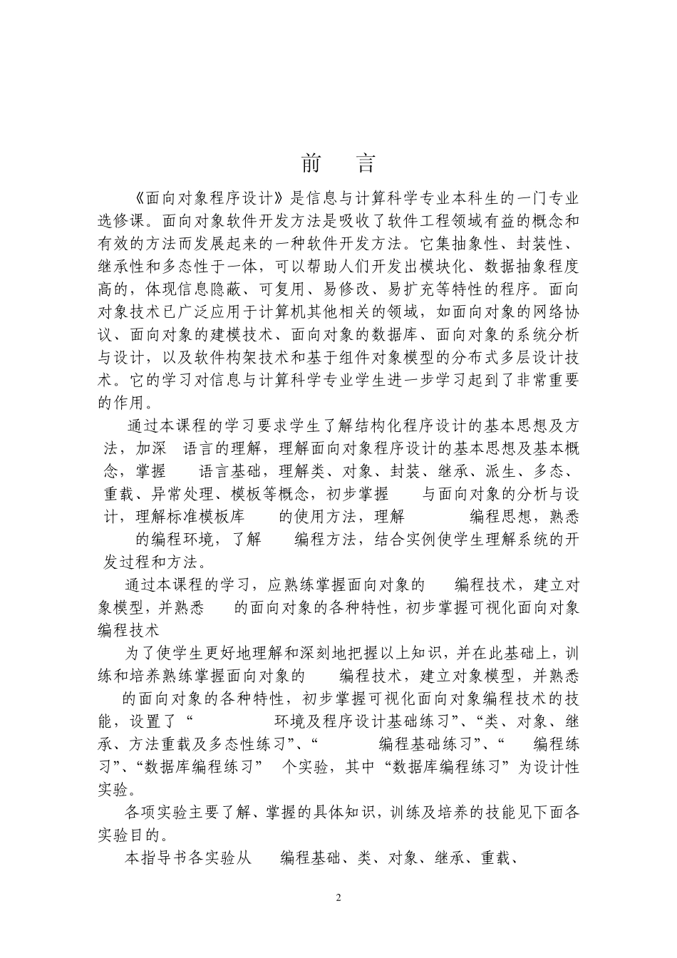 信息计算科学面向对象程序设计实验指导书_第2页