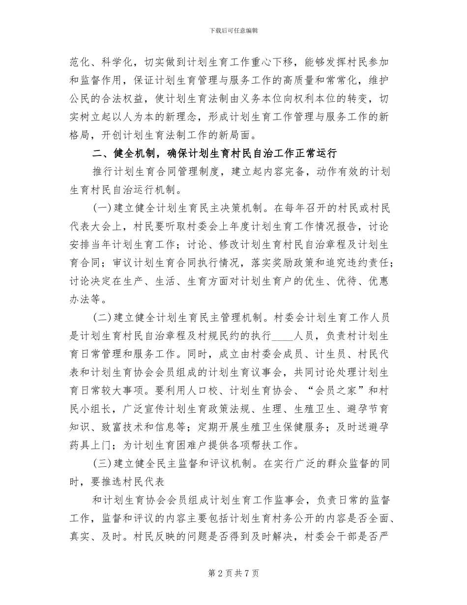 计划生育村民自治工作的实施方案范本(2篇)_第2页