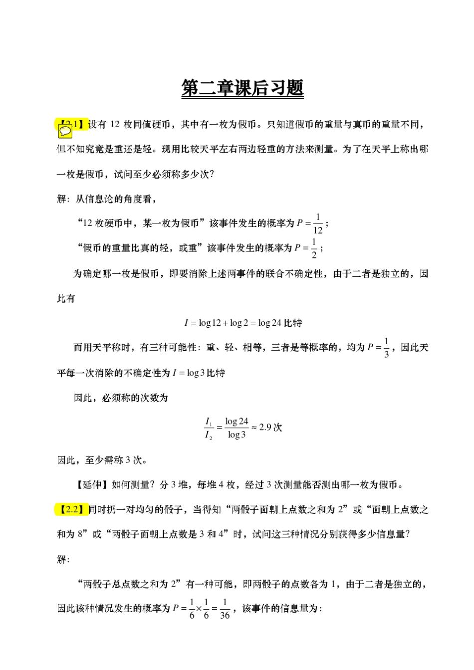 信息论+傅祖芸+答案_第1页