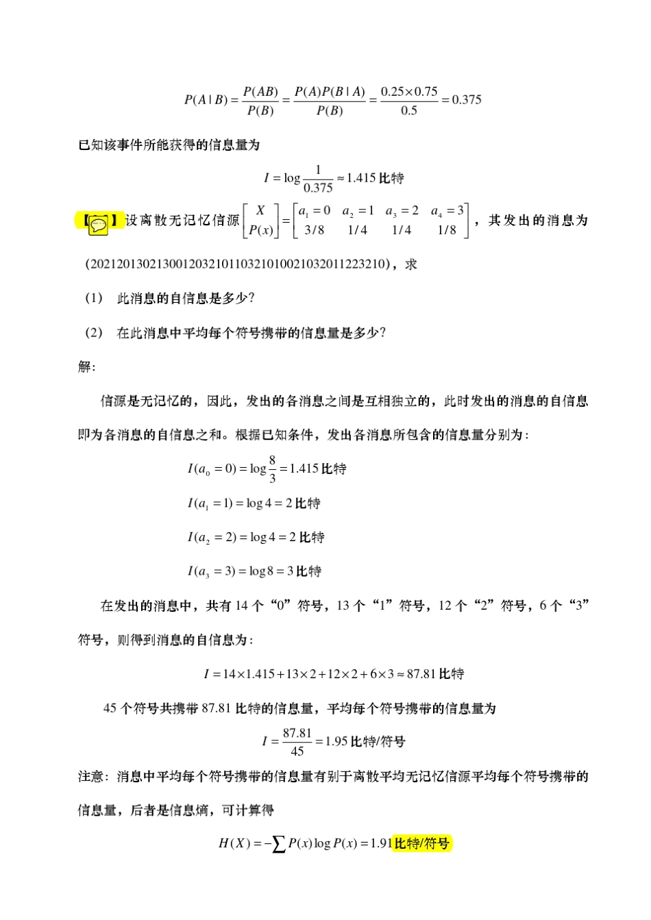 信息论+傅祖芸+答案_第3页