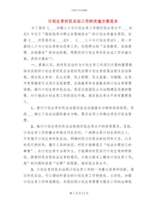 计划生育村民自治工作的实施方案范本