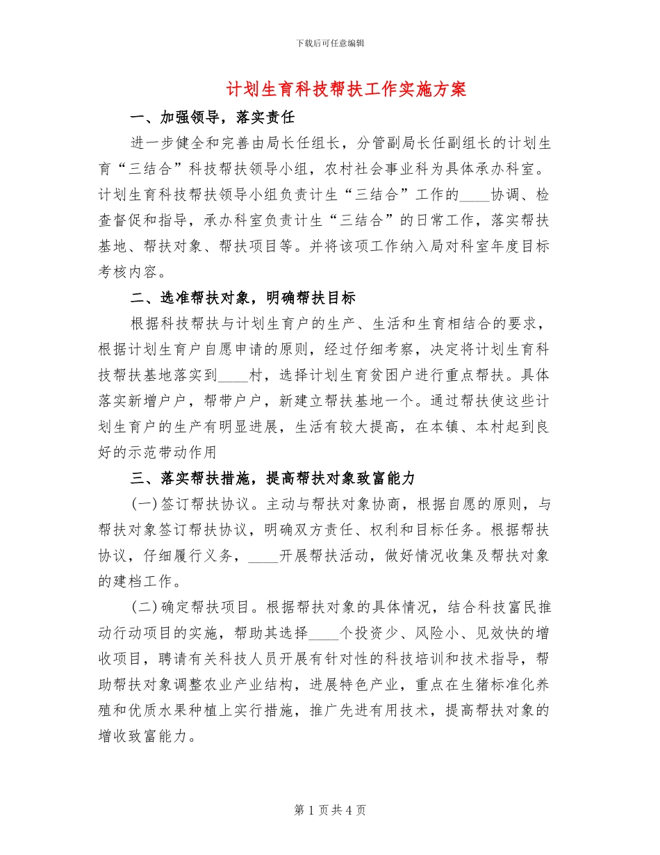 计划生育科技帮扶工作实施方案_第1页