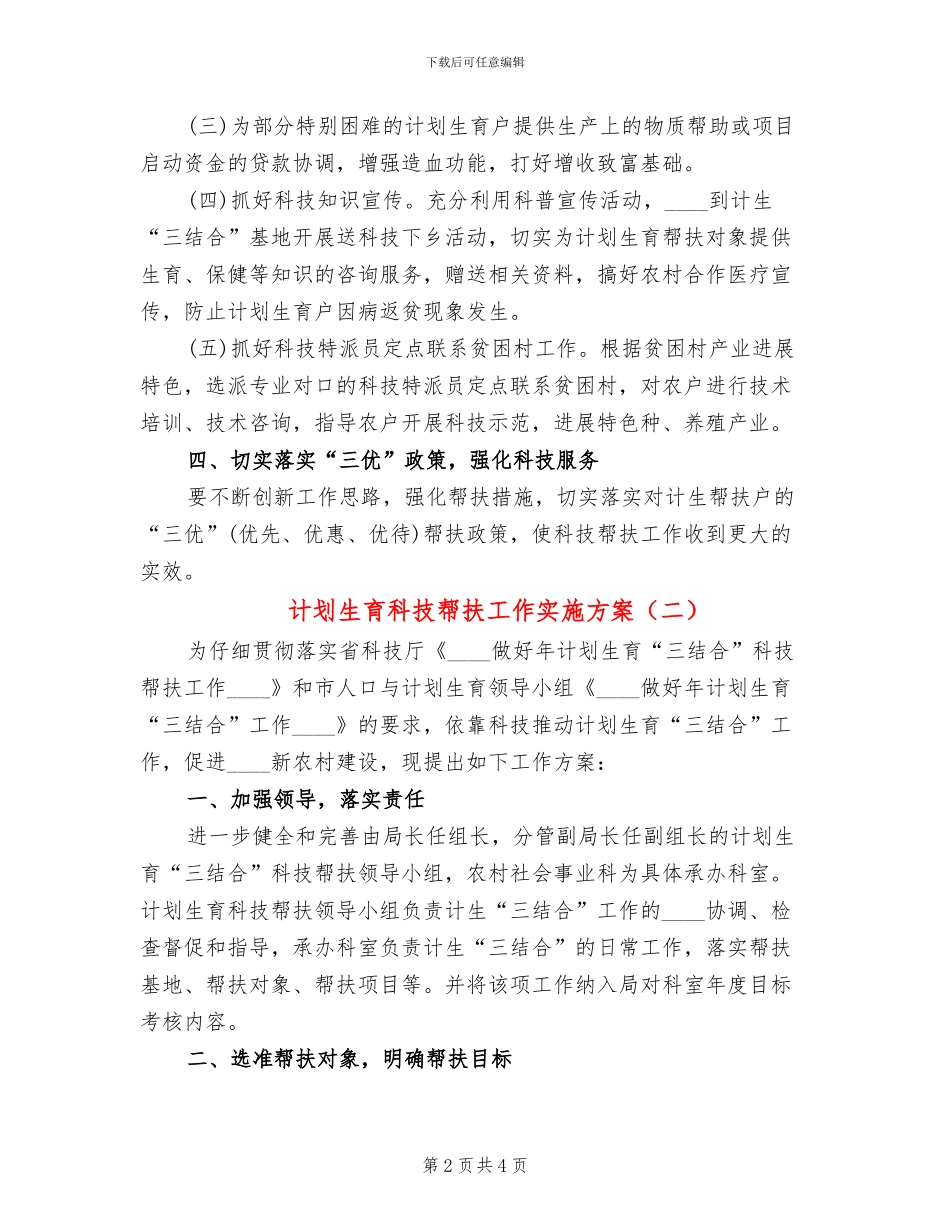 计划生育科技帮扶工作实施方案_第2页