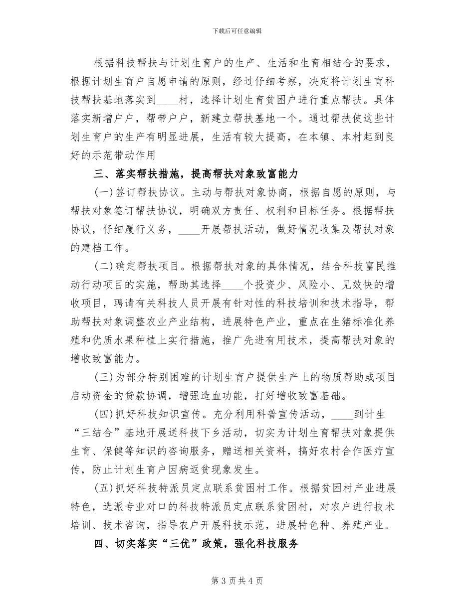 计划生育科技帮扶工作实施方案_第3页