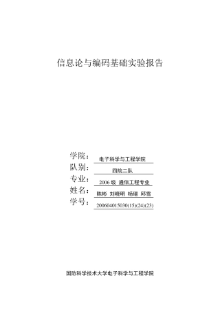 信息论与编码基础实验报告