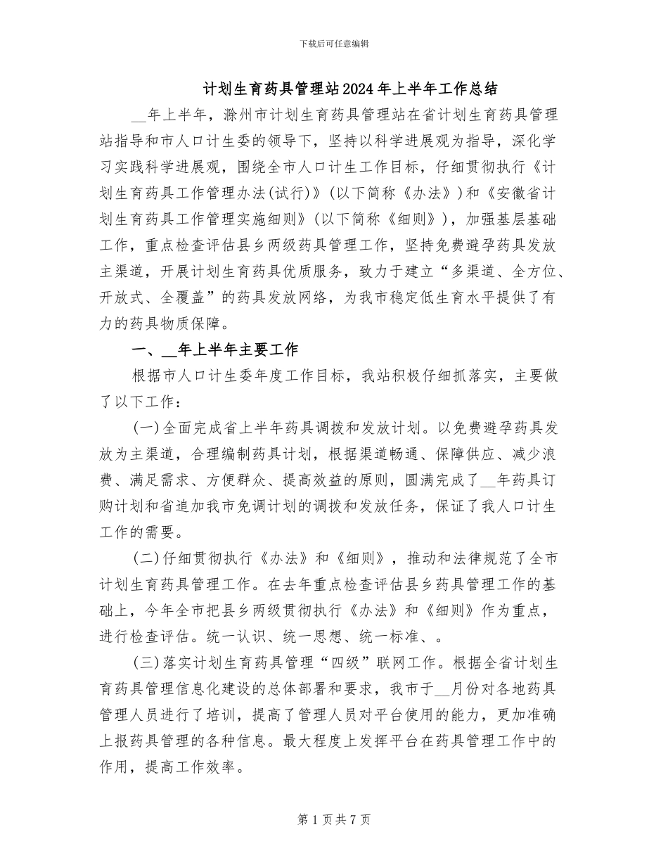 计划生育药具管理站2024年上半年工作总结_第1页