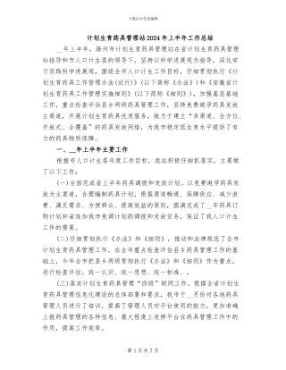 计划生育药具管理站2024年上半年工作总结