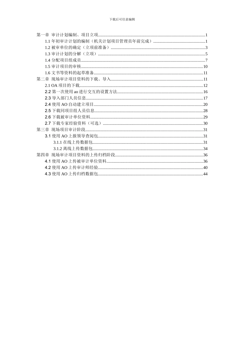 计划项目的建立及OAAO交互使用手册_第1页