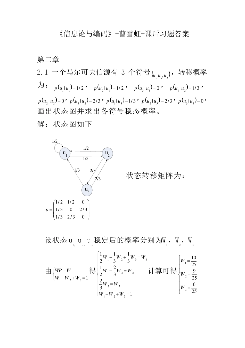 信息论与编码曹雪虹课后习题答案_第1页