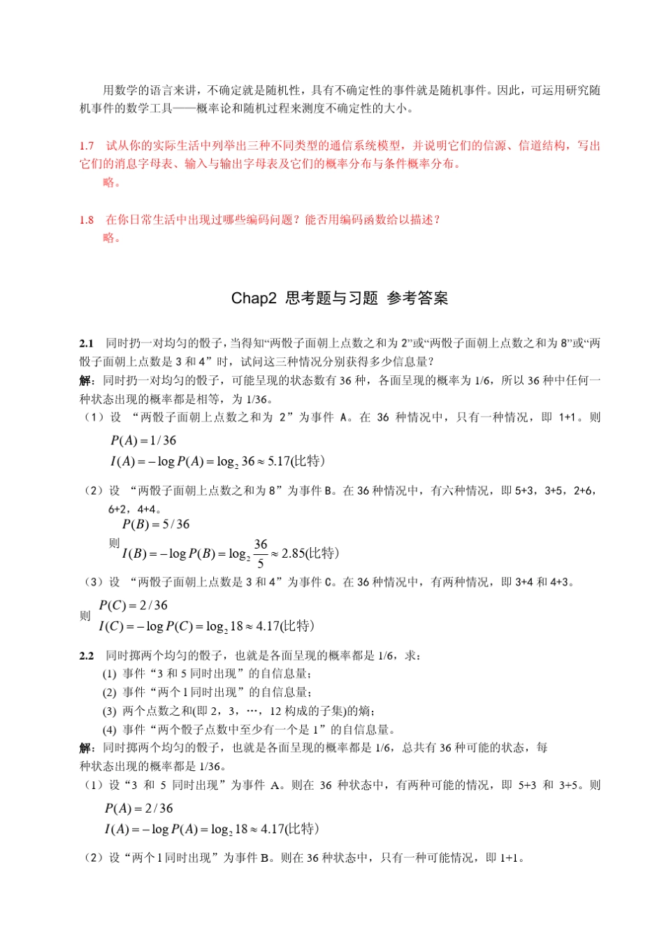 信息论与编码技术+(冯桂+林其伟+陈东华+著)+清华大学出版社+课后答案_第2页