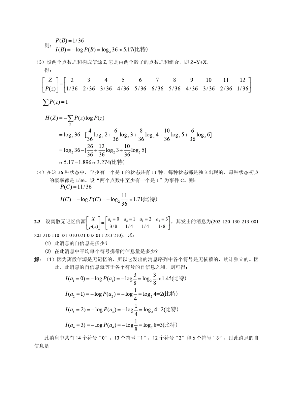 信息论与编码技术+(冯桂+林其伟+陈东华+著)+清华大学出版社+课后答案_第3页