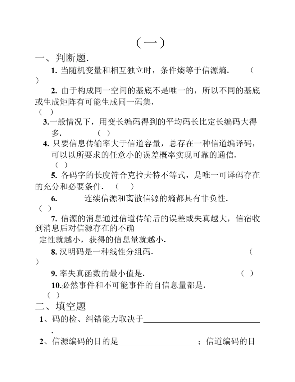 信息论与编码期末考试题学生复习用1_第1页