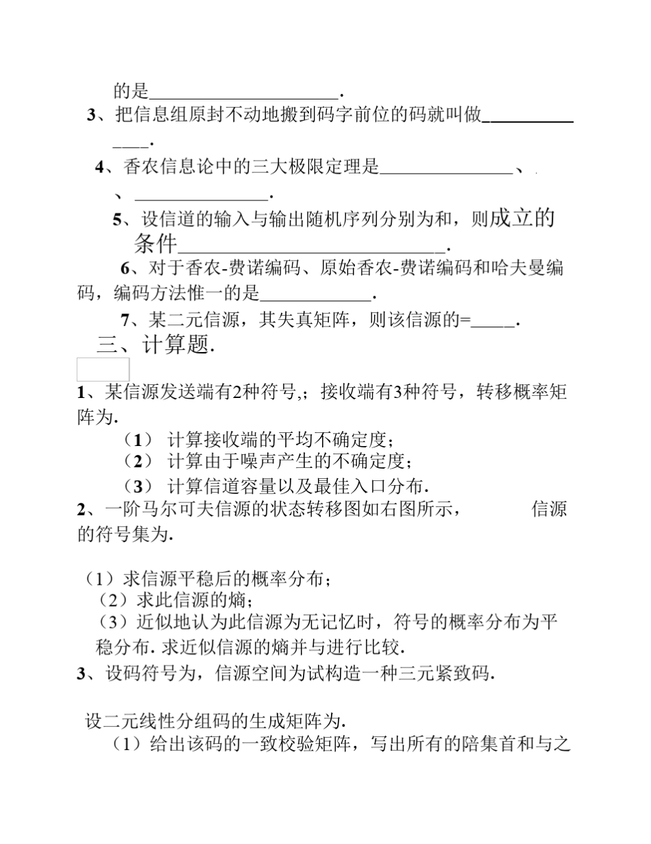 信息论与编码期末考试题学生复习用1_第2页