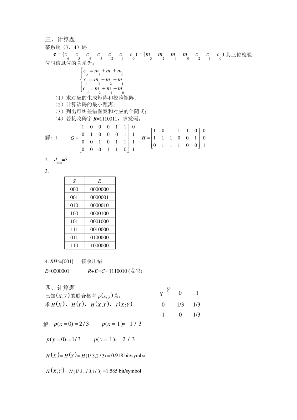 信息论与编码试题集与答案_第2页