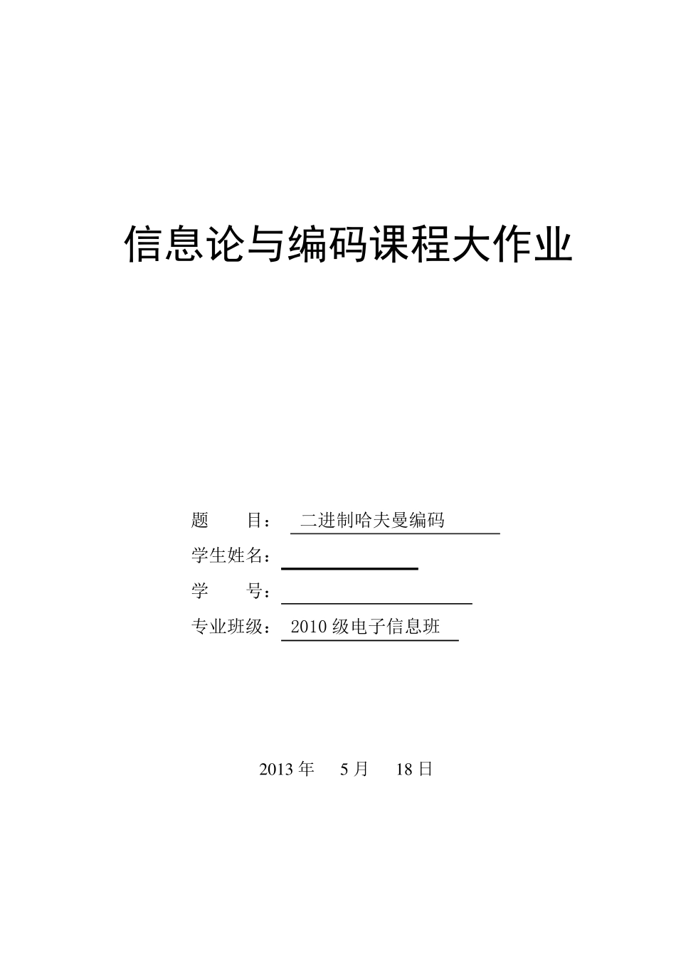 信息论与编码课程大作业二进制哈夫曼编码_第1页