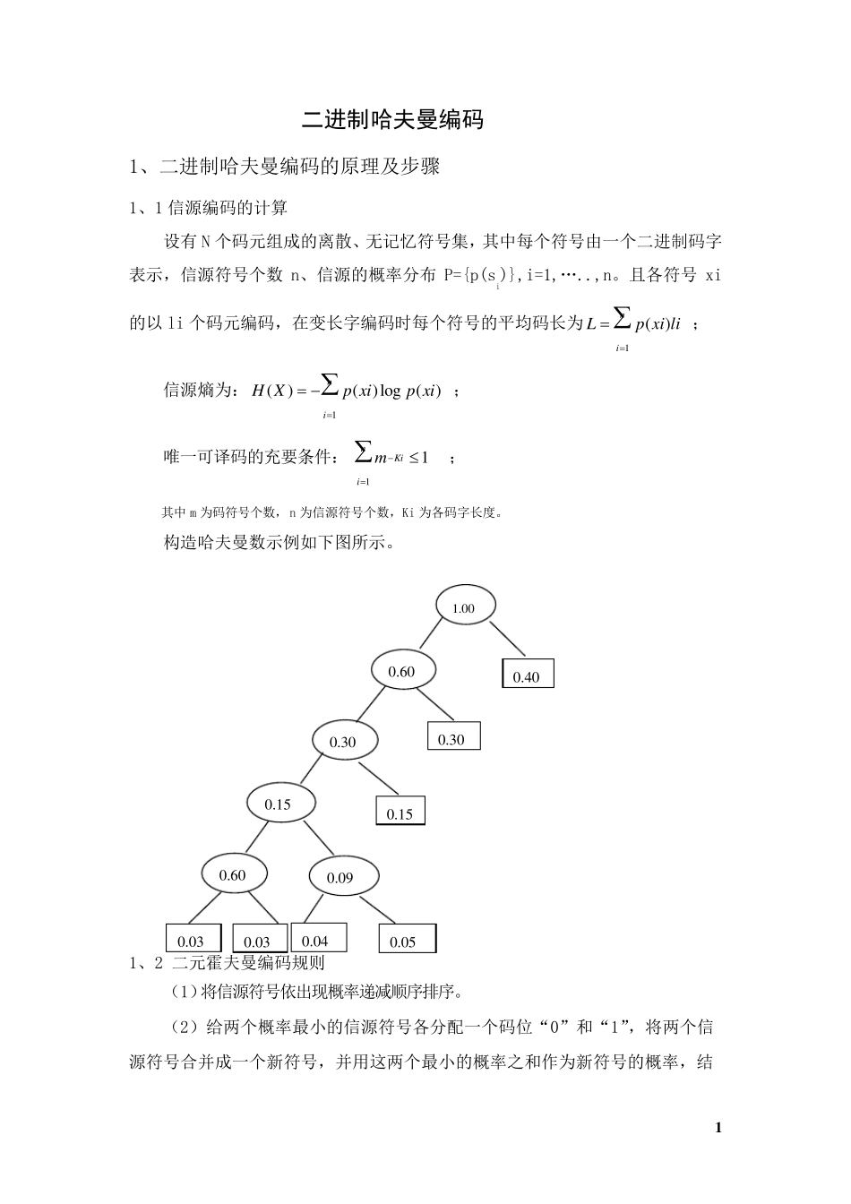 信息论与编码课程大作业二进制哈夫曼编码_第2页