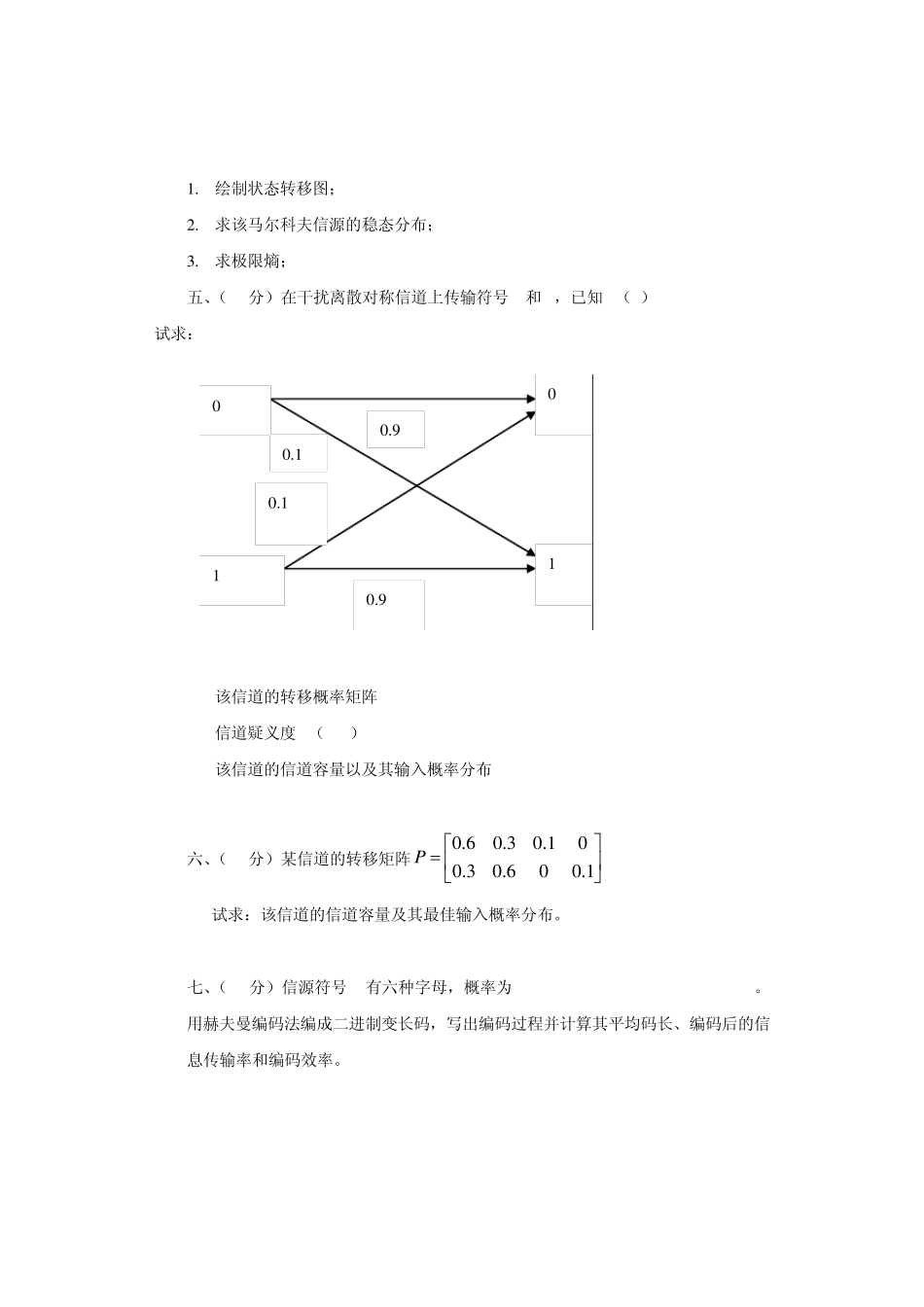 信息论基础》试卷(期末A卷_第3页