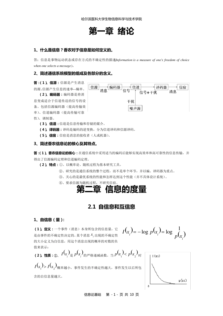 信息论基础复习提纲_第1页