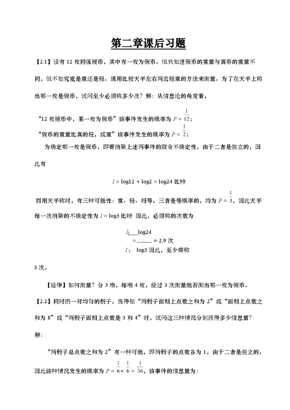 信息论基础理论与应用课后答案全_第1页