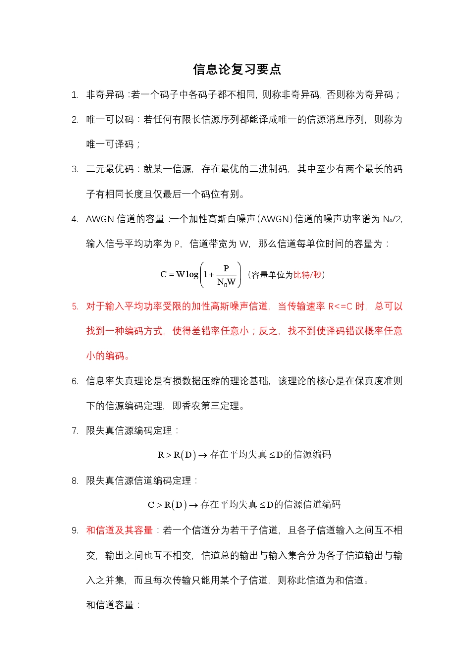 信息论复习要点_第1页